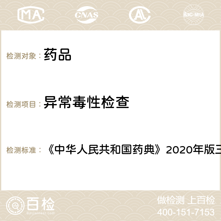 异常毒性检查 异常毒性检查法 《中华人民共和国药典》2020年版三部 通则 1141