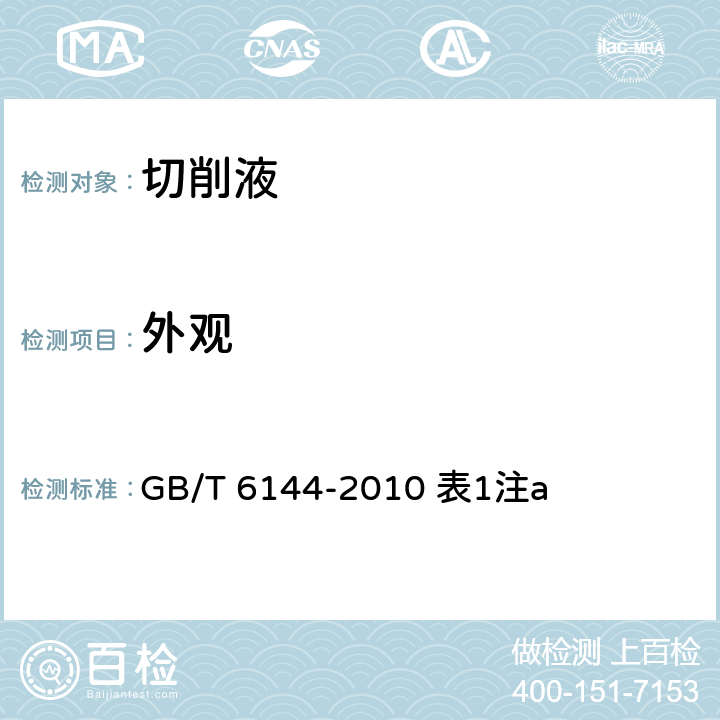 外观 目测 合成切削液 GB/T 6144-2010 表1注a