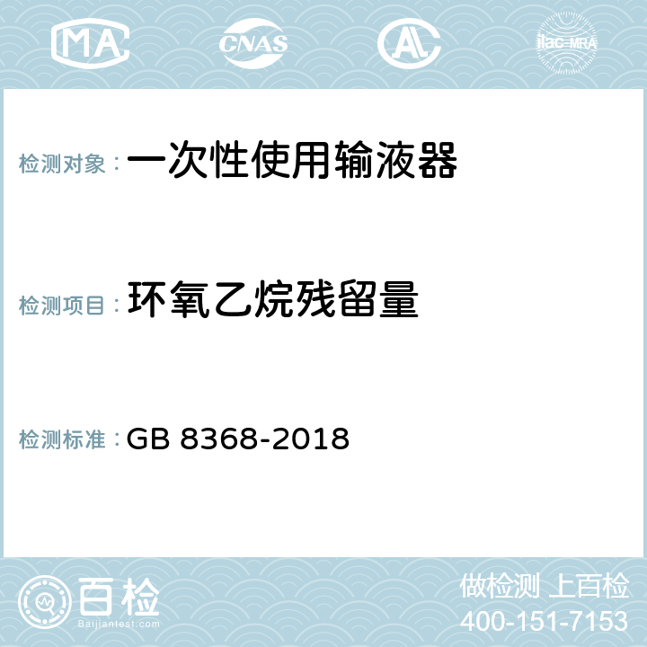 环氧乙烷残留量 一次性使用输液器 重力输液式 GB 8368-2018 7.6