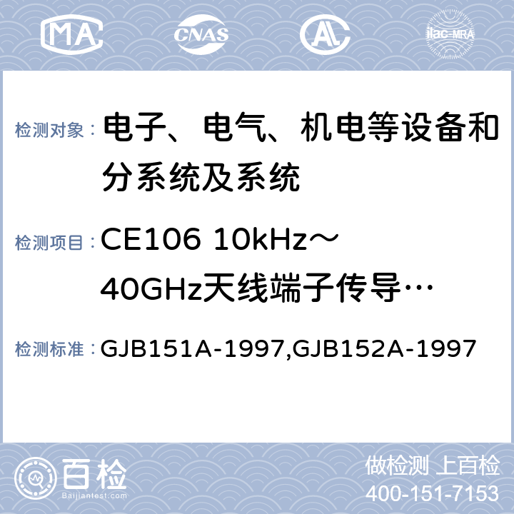 CE106 10kHz～40GHz天线端子传导发射 军用设备和分系统电磁发射和敏感度要求,军用设备和分系统电磁发射和敏感度测量,电磁干扰发射和敏感度控制要求,电磁干扰发射和敏感度特性测量 GJB151A-1997,GJB152A-1997 5.3.3,5