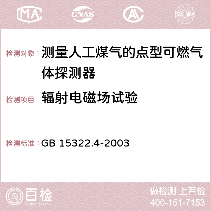 辐射电磁场试验 可燃气体探测器 第4部分：测量人工煤气的点型可燃气体探测器 GB 15322.4-2003 6.14