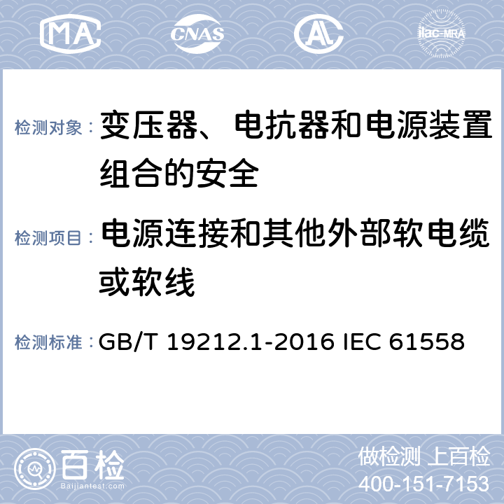 电源连接和其他外部软电缆或软线 变压器、电抗器和电源装置组合的安全 第1部分:通用要求和试验 GB/T 19212.1-2016 IEC 61558-1:2017 EN IEC 61558-1:2019 22