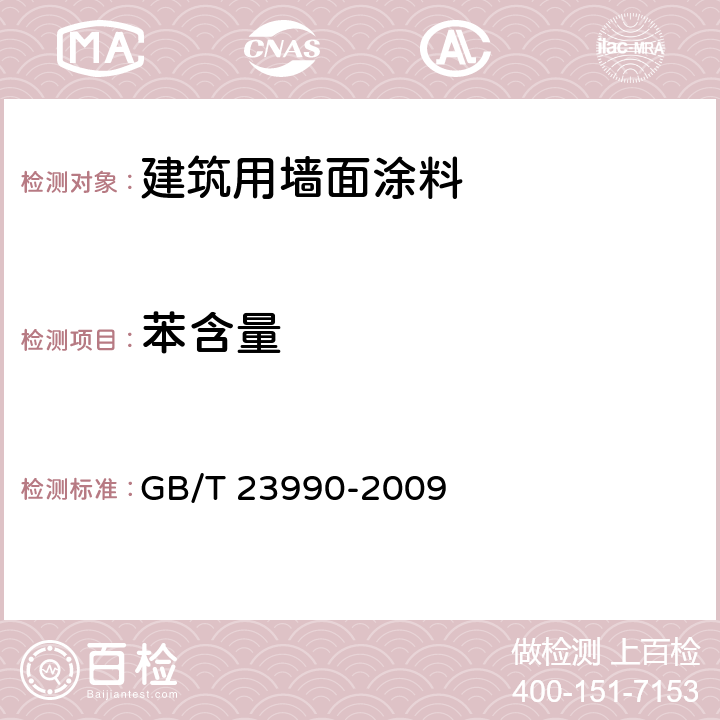 苯含量 涂料中苯、甲苯、乙苯和二甲苯含量的测定 气相色谱法 GB/T 23990-2009 A法