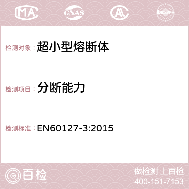 分断能力 EN 60127-3:2015 小型熔断器 第3部分：超小型熔断体 EN60127-3:2015 9.3