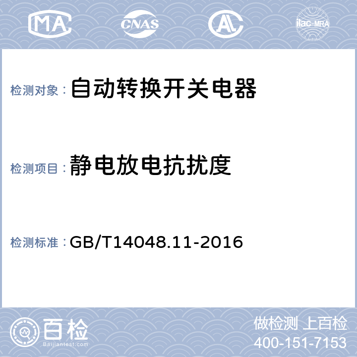 静电放电抗扰度 《低压开关设备和控制设备 第6-1部分：多功能电器　转换开关电器》 GB/T14048.11-2016 9.5