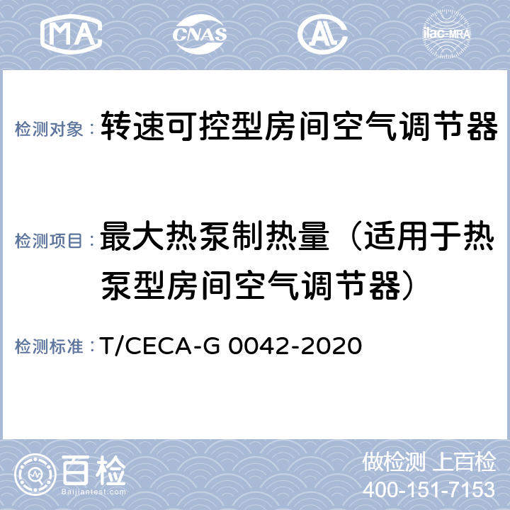 最大热泵制热量（适用于热泵型房间空气调节器） T/CECA-G 0042-2020 “领跑者”标准评价要求 转速可控型房间空气调节器  C4.3.1
