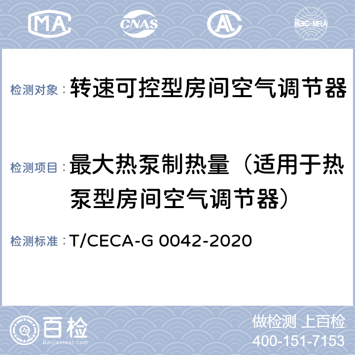 最大热泵制热量（适用于热泵型房间空气调节器） “领跑者”标准评价要求 转速可控型房间空气调节器 T/CECA-G 0042-2020 C4.3.1