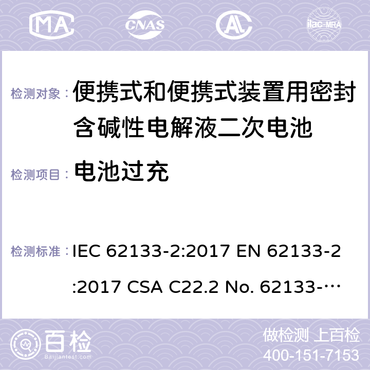 电池过充 便携式和便携式装置用密封含碱性电解液二次电池的安全要求 IEC 62133-2:2017 EN 62133-2:2017 CSA C22.2 No. 62133-2:20 and UL 62133-2, First Edition, Dated January 10, 2020 Cl.7.3.6