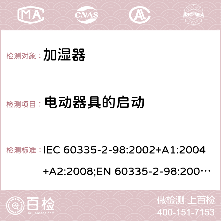 电动器具的启动 家用和类似用途电器的安全 加湿器的特殊要求 IEC 60335-2-98:2002+A1:2004+A2:2008;EN 60335-2-98:2003+A1:2005+A2:2008+A11:2019;AS/NZS 60335-2-98:2005+A1:2009+A2:2014;GB4706.48-2009 9