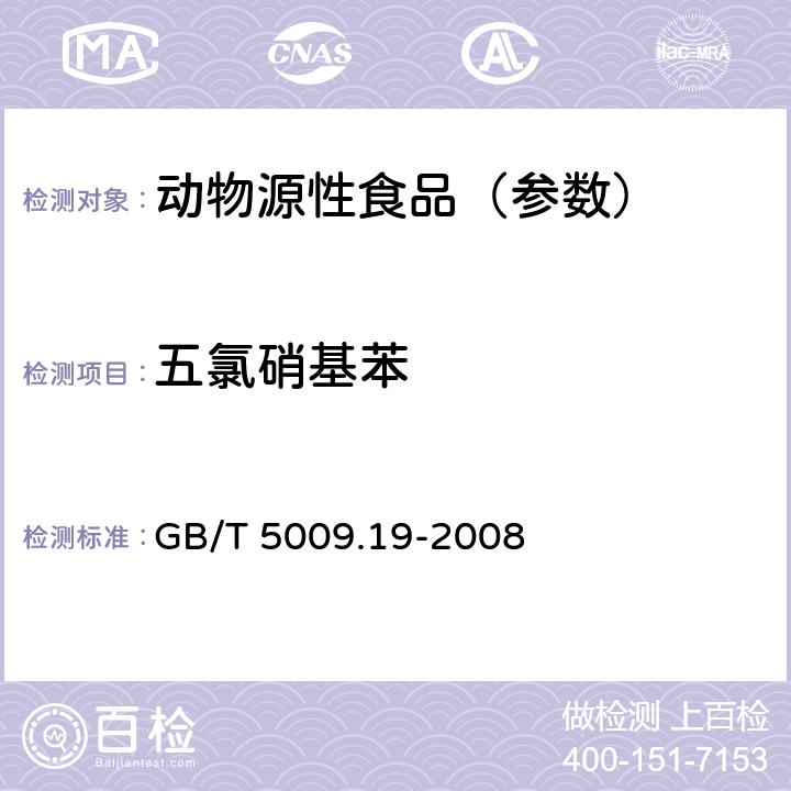 五氯硝基苯 食品中有机氯农药多组分残留量的测定 GB/T 5009.19-2008