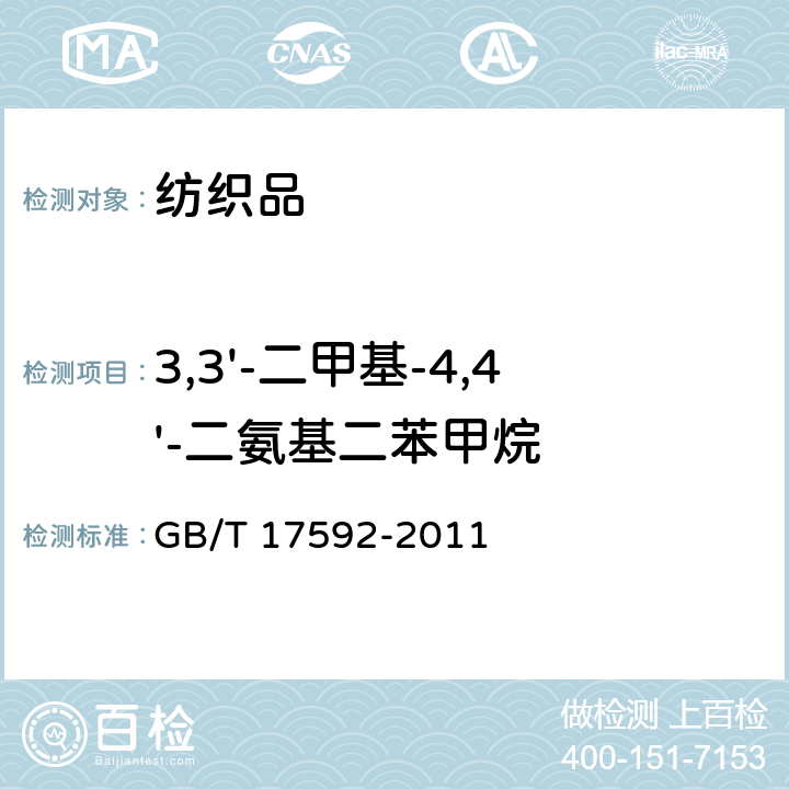 3,3'-二甲基-4,4'-二氨基二苯甲烷 纺织品 禁用偶氮染料的测定 GB/T 17592-2011