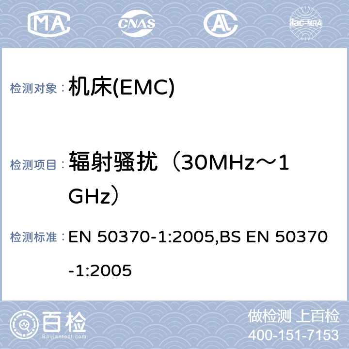 辐射骚扰（30MHz～1GHz） EN 50370-1:2005 电磁兼容性(EMC).机床用产品系列标准.第1 部分:发射 ,BS 