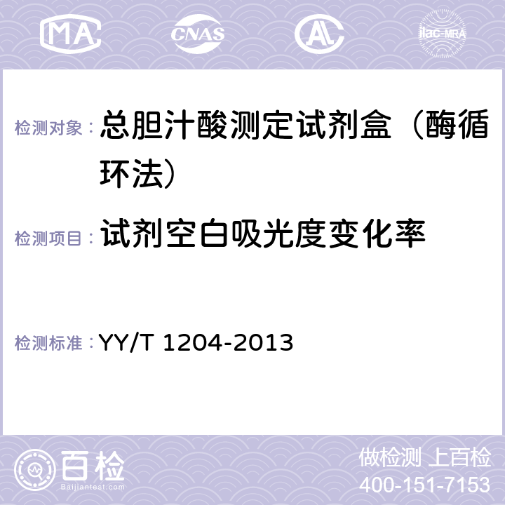 试剂空白吸光度变化率 总胆汁酸测定试剂盒(酶循环法) YY/T 1204-2013 4.3.2