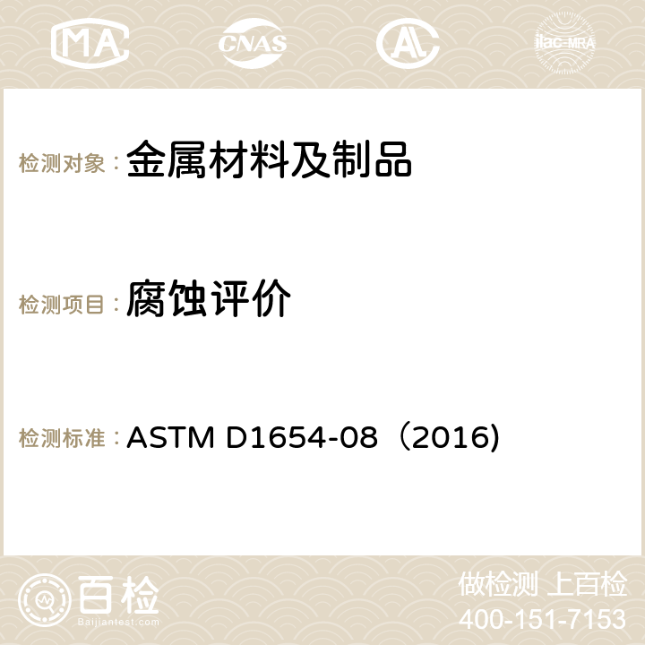 腐蚀评价 腐蚀环境中涂漆或加涂层样件评估的标准试验方法 ASTM D1654-08（2016)