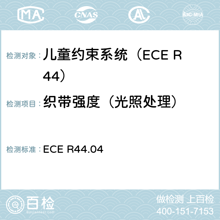 织带强度（光照处理） 关于批准机动车辆儿童乘员约束装置的统一规定（“儿童约束系统”） ECE R44.04 8.2.5.2.2