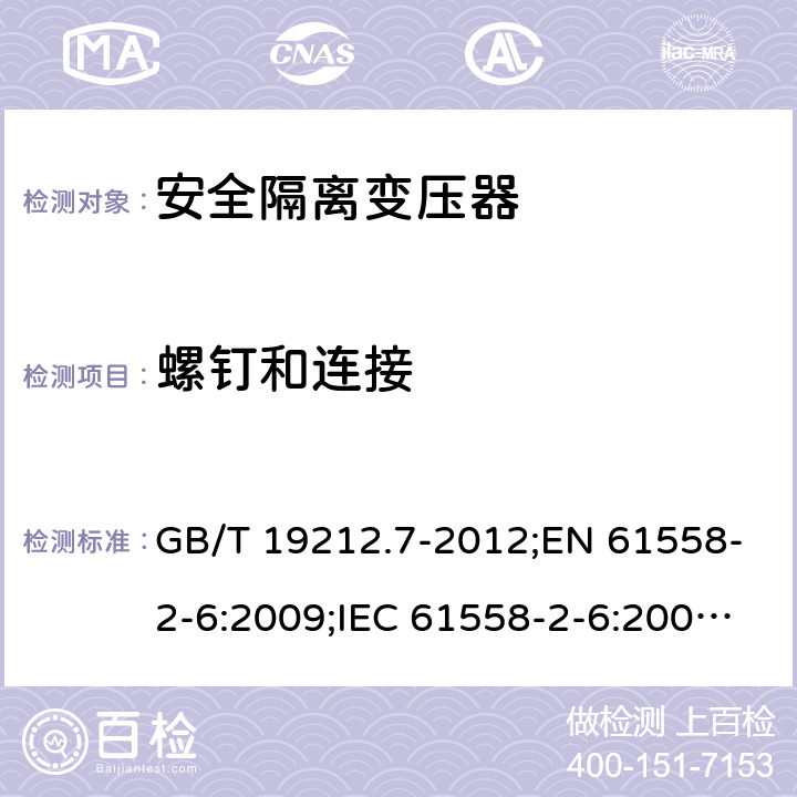 螺钉和连接 电力变压器、电源装置和类似产品的安全　第7部分：一般用途安全隔离变压器的特殊要求 GB/T 19212.7-2012;EN 61558-2-6:2009;IEC 61558-2-6:2009;AS/NZS 61558.2.6:2009/Amdt 1:2012 25