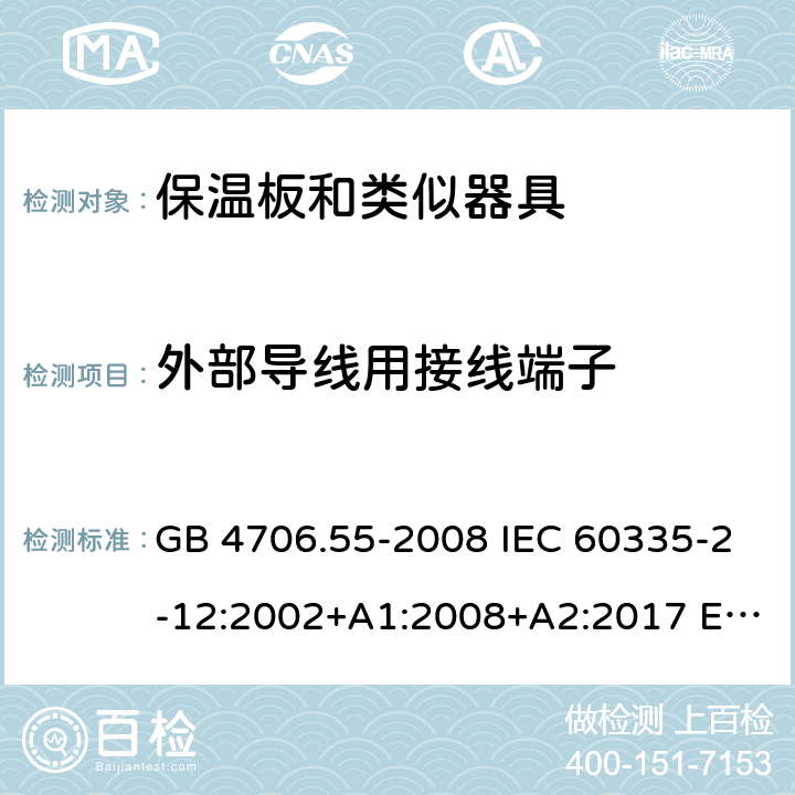 外部导线用接线端子 家用和类似用途电器的安全 保温板和类似器具的特殊要求 GB 4706.55-2008 IEC 60335-2-12:2002+A1:2008+A2:2017 EN 60335-2-12:2003+A1:2008+A2:2019 AS/NZS 60335.2.12:2004+A1:2009 26