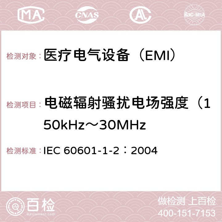 电磁辐射骚扰电场强度（150kHz～30MHz 《医用电气设备 第1-2部分：安全通用要求并列标准：电磁兼容 要求和试验》 IEC 60601-1-2：2004 36.201.1 b）