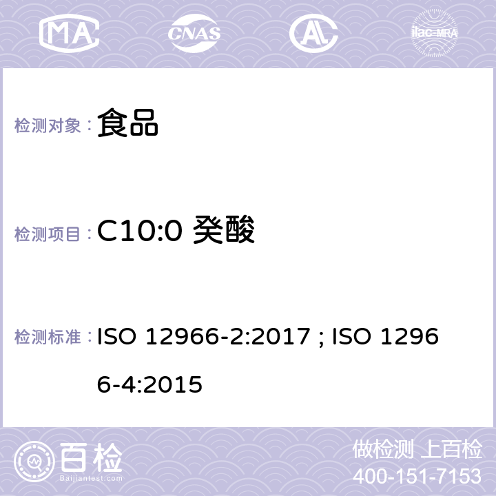 C10:0 癸酸 ISO 12966-2-2017 动植物脂肪和油脂 脂肪酸甲酯的气相色谱法 第2部分 脂肪酸甲酯的制备