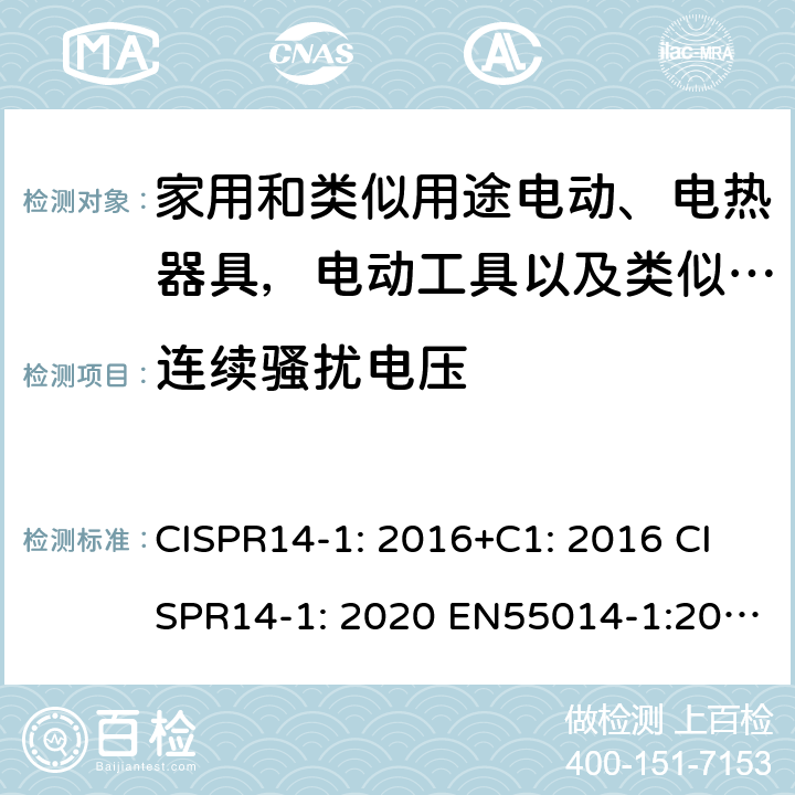 连续骚扰电压 家用电器、电动工具和类似器具的电磁兼容要求 第1部分：发射 CISPR14-1: 2016+C1: 2016 CISPR14-1: 2020 EN55014-1:2017+A11:2020 AS/NZS CISPR 14.1:2013
