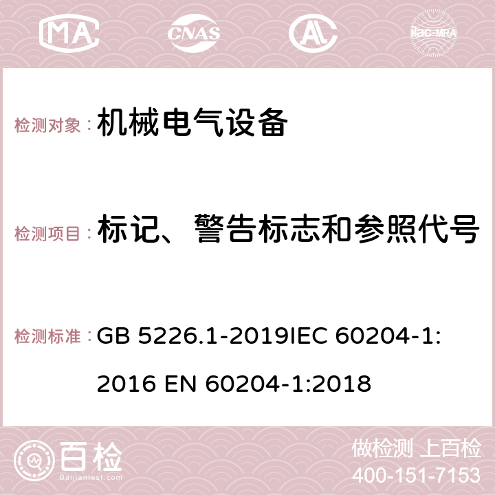 标记、警告标志和参照代号 机械电气安全 机械电气设备 第一部分：通用技术条件 GB 5226.1-2019
IEC 60204-1:2016 
EN 60204-1:2018 16