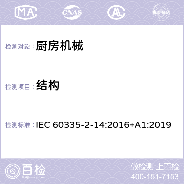 结构 家用和类似用途电气设备的安全 第2-14部分:厨房机械的特殊要求 IEC 60335-2-14:2016+A1:2019 22