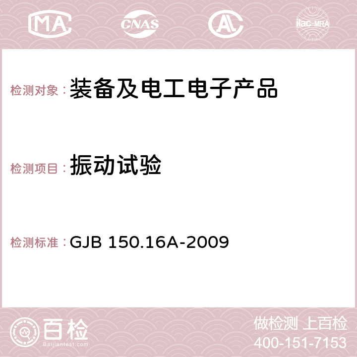 振动试验 军用装备实验室环境试验方法 第16部分：振动试验 GJB 150.16A-2009