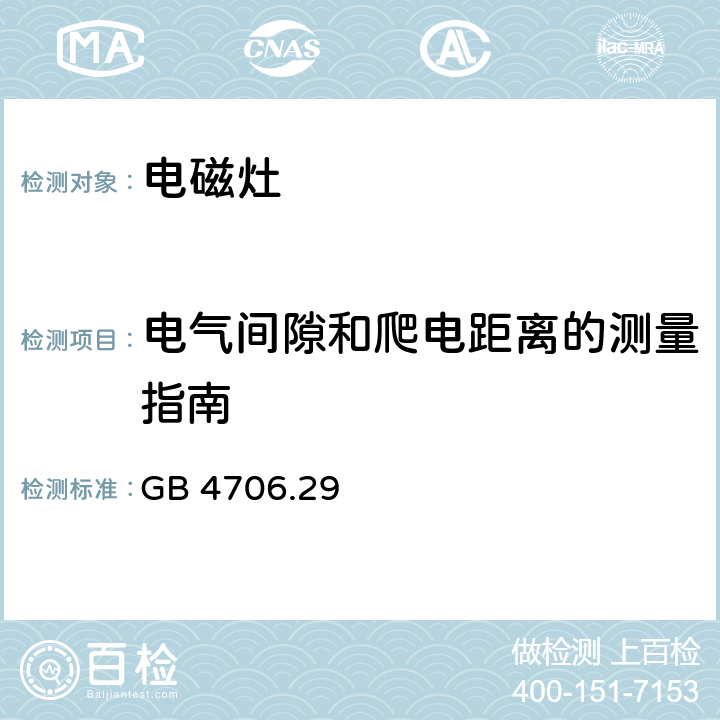 電氣間隙和爬電距離的測量指南 家用和類似用途電器的安全 電磁灶的特殊要求 GB 4706.29 Annex L