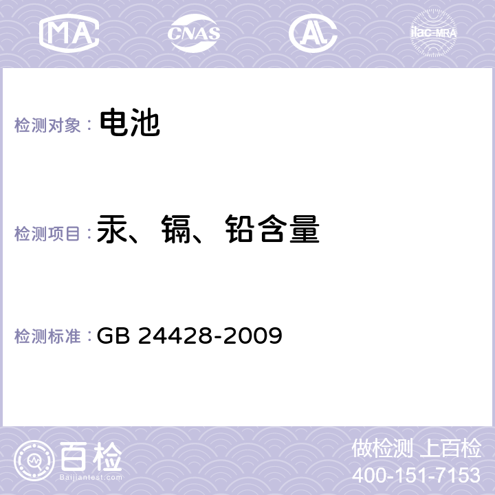 汞、镉、铅含量 锌-氧化银、锌-空气、锌-二氧化锰扣式电池中汞含量的限制要求 GB 24428-2009