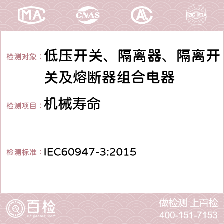机械寿命 《低压开关设备和控制设备 第3部分 开关、隔离器、隔离开关及熔断器组合电器》 IEC60947-3:2015 8.5.1