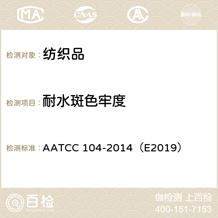 耐水斑色牢度 耐水斑色牢度 AATCC 104-2014（E2019）