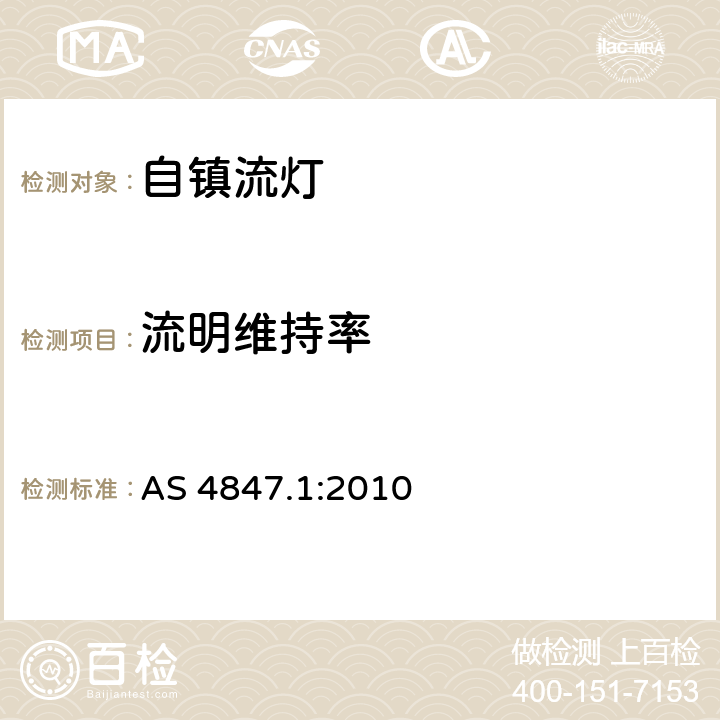 流明维持率 普通照明用自整流灯第1部分能效测试方法 AS 4847.1:2010 4.11