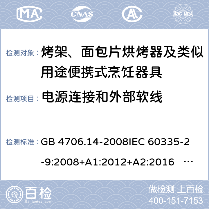 电源连接和外部软线 家用和类似用途电器的安全 面包片烘烤器、烤架、电烤炉及类似用途器具的特殊要求 GB 4706.14-2008
IEC 60335-2-9:2008+A1:2012+A2:2016 IEC 60335-2-9:2019
EN 60335-2-9:2003+A1:2004+A2:2006+A12:2007+A13:2010+AC:2011+AC:2012
AS/NZS 60335.2.9:2014+A1:2015+A2：2016+A3:2017 25