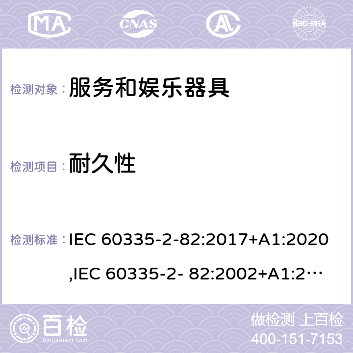 耐久性 家用和类似用途电器的安全 第2部分：服务和娱乐器具的特殊要求 IEC 60335-2-82:2017+A1:2020,IEC 60335-2- 82:2002+A1:2008+A2:2015,EN 60335-2- 82:2003+A1:2008+A2:2020,AS/NZS 60335.2.82:2018 18