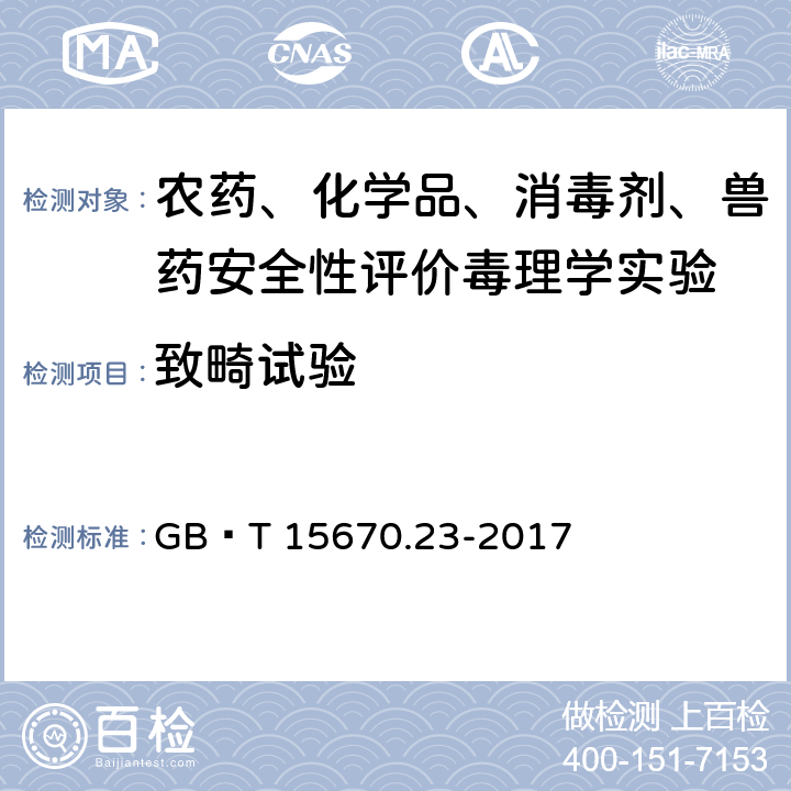 致畸试验 《农药登记毒理学试验方法 第23部分:致畸试验》 GB∕T 15670.23-2017