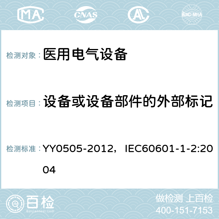 设备或设备部件的外部标记 医用电气设备 第1-2部分：安全通用要求 并列标准：电磁兼容 要求和试验 YY0505-2012，IEC60601-1-2:2004 6.1.201