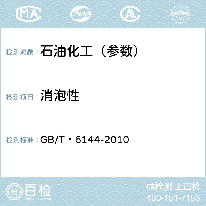 消泡性 合成切削液 GB/T 6144-2010 5.4