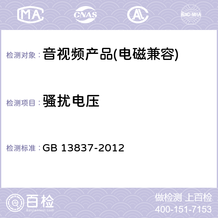 骚扰电压 声音和电视广播接收机及有关设备无线电骚扰特性限值和测量方法 GB 13837-2012 4.2