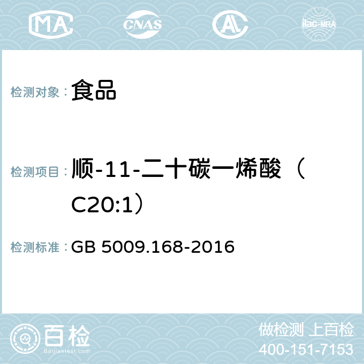 顺-11-二十碳一烯酸（C20:1） 食品安全国家标准 食品中脂肪酸的测定 GB 5009.168-2016