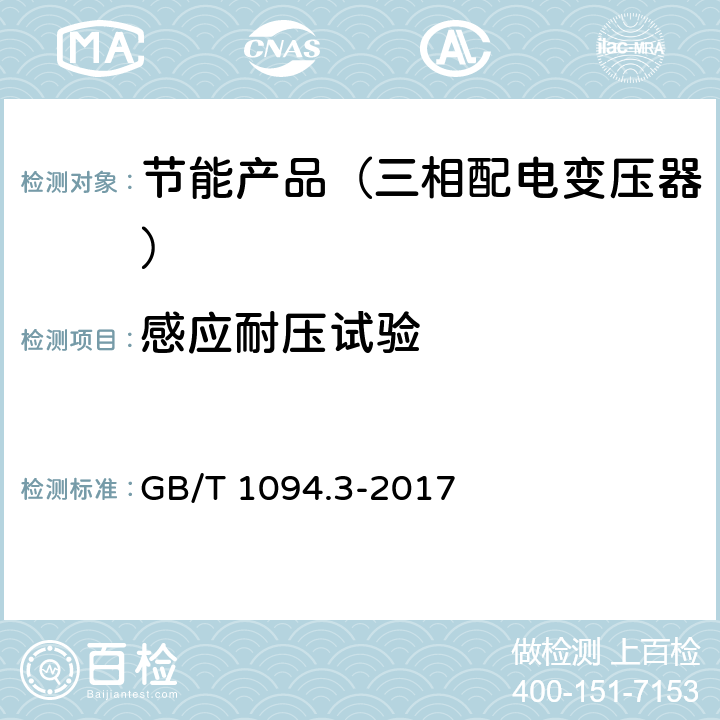 感应耐压试验 电力变压器 第3部分：绝缘水平、绝缘试验和外绝缘空气间隙 GB/T 1094.3-2017 11