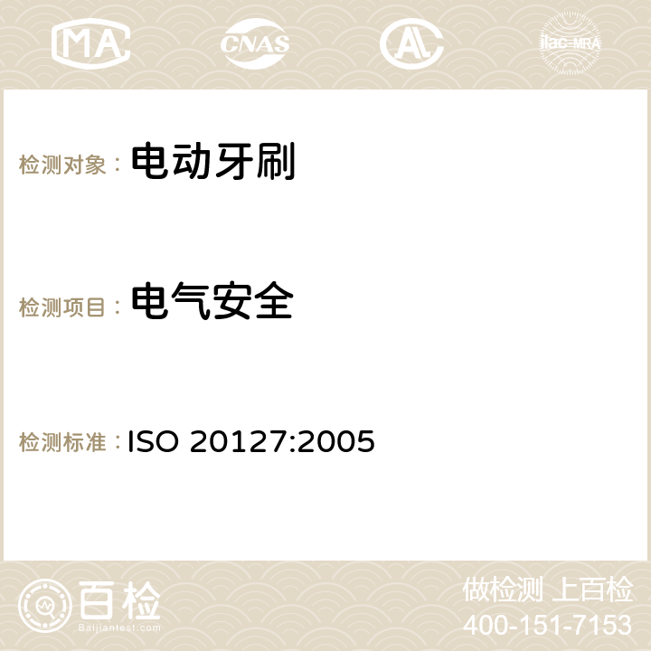 电气安全 ISO 20127:2005 口腔类-电动牙刷通用要求和方法  Cl.4.3