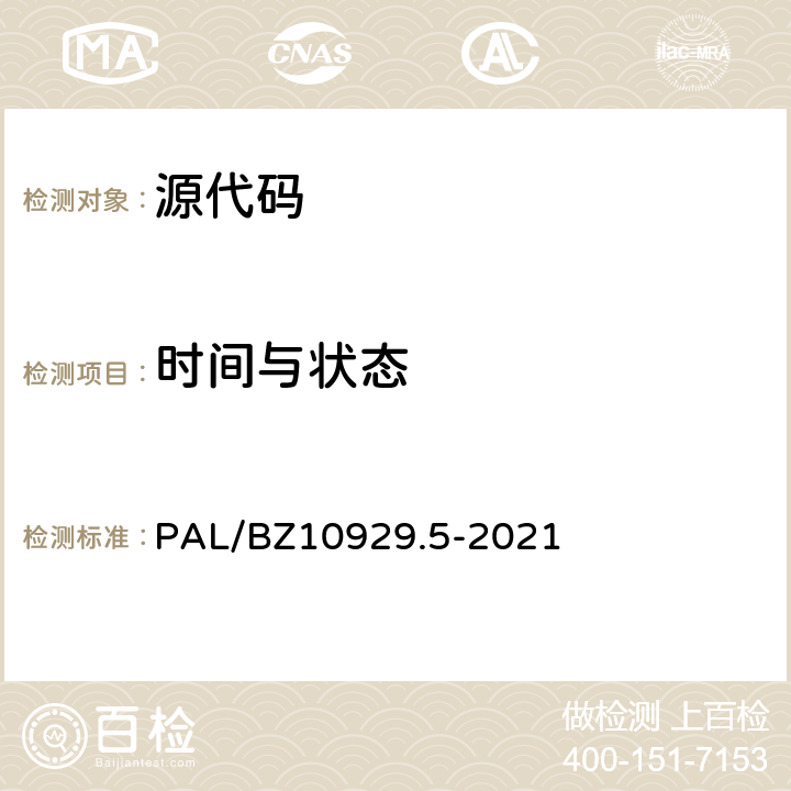 时间与状态 信息系统应用安全第5部分：代码安全检测 PAL/BZ10929.5-2021 6.1.1,6.2.4