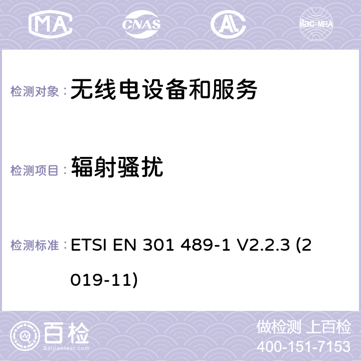 辐射骚扰 无线电设备和服务的电磁兼容要求;第1部分:通用技术要求 ETSI EN 301 489-1 V2.2.3 (2019-11) 7.1