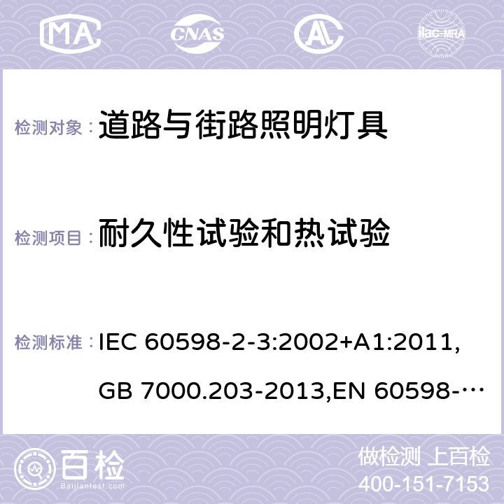 耐久性试验和热试验 灯具 第2-3部分:特殊要求 道路与街路照明灯具 IEC 60598-2-3:2002+A1:2011,GB 7000.203-2013,EN 60598-2-3:2003+A1:2011 3.12