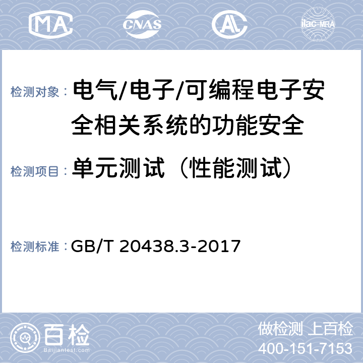 单元测试（性能测试） 电气/电子/可编程电子安全相关系统的功能安全 第3部分：软件要求 GB/T 20438.3-2017 表A.5(5)