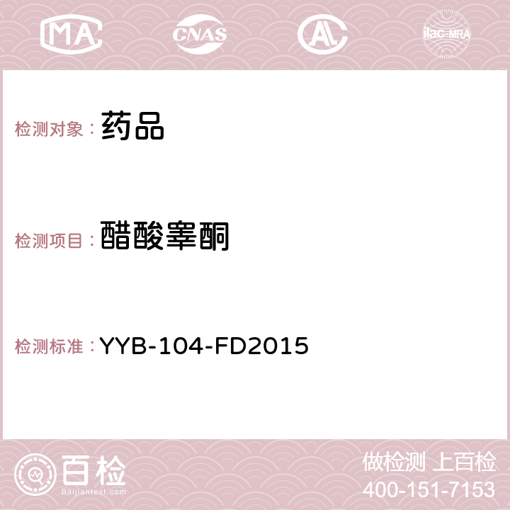 醋酸睾酮 YYB-104-FD2015  甾体类药物检测方法