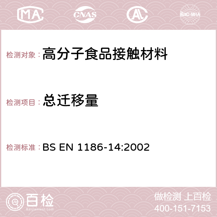 总迁移量 与食品接触的材料和器具-塑料-第14 部分:采用试验媒介异辛烷和95%乙醇对与油脂食品接触的塑料制品全迁移量 BS EN 1186-14:2002