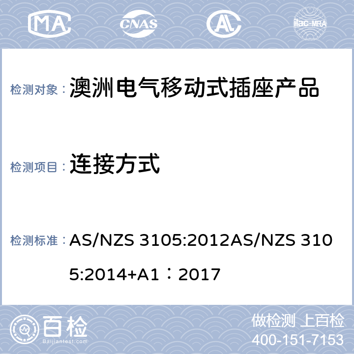 连接方式 认可和试验规范-电气移动式插座产品 AS/NZS 3105:2012
AS/NZS 3105:2014+A1：2017 6