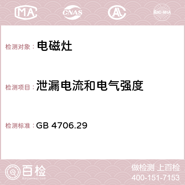 泄漏電流和電氣強度 家用和類似用途電器的安全 電磁灶的特殊要求 GB 4706.29 16