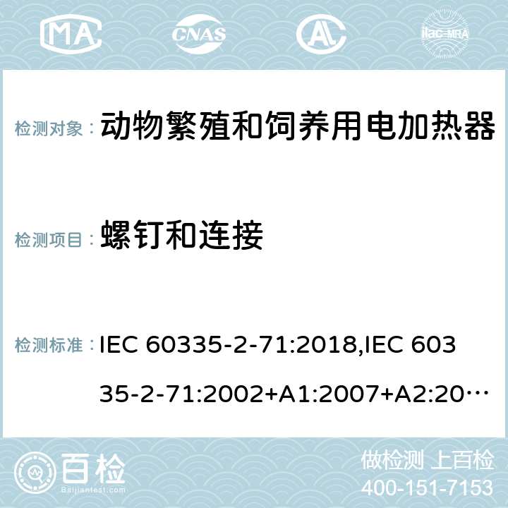 螺钉和连接 家用和类似用途电器的安全 第2部分：动物繁殖和饲养用电加热器的特殊要求 IEC 60335-2-71:2018,IEC 60335-2-71:2002+A1:2007+A2:2012,EN 60335-2-71:2003+A1:2007,EN IEC 60335-2-71:2020,AS/NZS 60335.2.71:2018 28